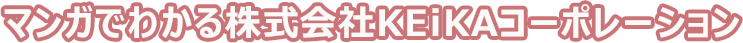 マンガでわかる株式会社KEiKAコーポレーション